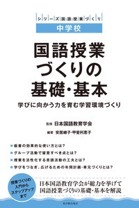 国語授業づくりの基礎・基本 学びに向かう力を育む学習環境づくり