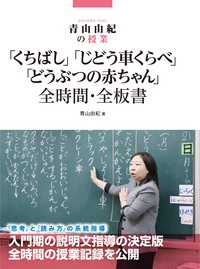 青山由紀の授業「くちばし」「じどう車くらべ」「どうぶつの赤ちゃん」全時間・全板書