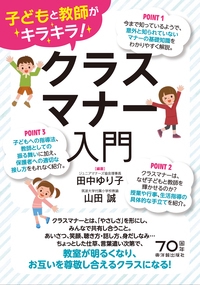 クラスマナー入門 子どもと教師がキラキラ!