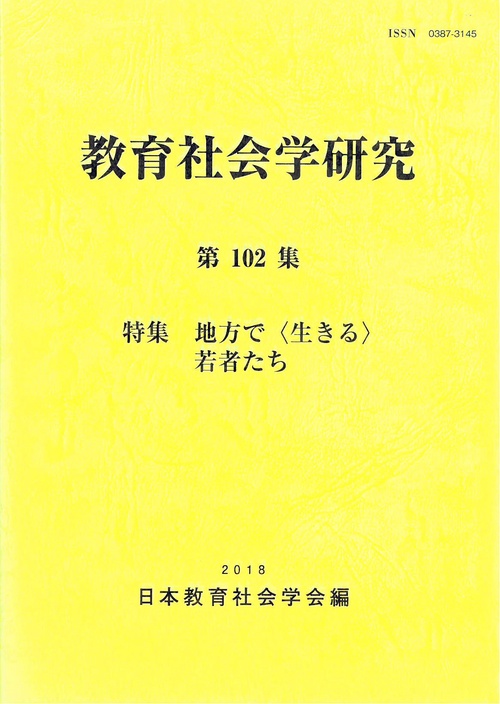教育社会学研究 第102集