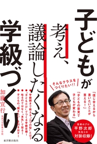 子どもが考え、議論したくなる学級づくり