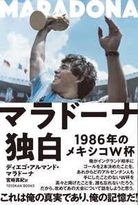 マラドーナ独白 1986年のメキシコW杯