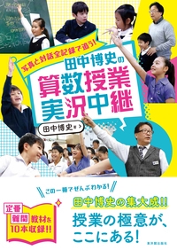 写真と対話全記録で追う!田中博史の算数授業実況中継