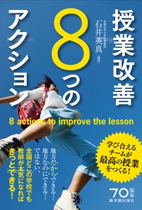 授業改善8つのアクション 学び合えるチームが最高の授業をつくる!