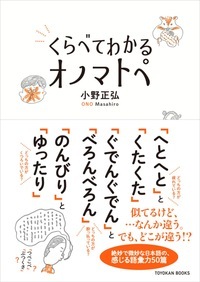 くらべてわかるオノマトペ