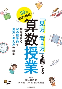 「見方・考え方」を働かせる算数授業 50の実践を掲載! 領域を貫く10の数学的な見方・考え方の提案