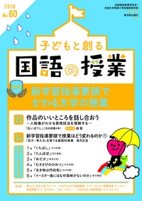 子どもと創る国語の授業 No.60(2018)