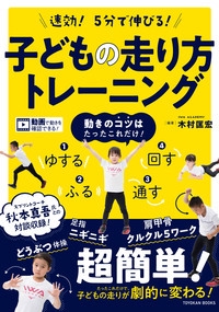 速効!5分で伸びる!子どもの走り方トレーニング