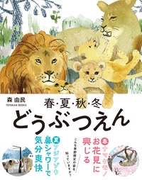 春・夏・秋・冬どうぶつえん
