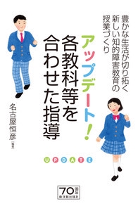 アップデート!各教科等を合わせた指導 豊かな生活が切り拓く新しい知的障害教育の授業づくり
