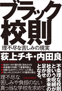 ブラック校則 理不尽な苦しみの現実