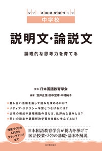説明文・論説文 論理的な思考力を育てる