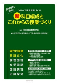 新科目編成とこれからの授業づくり