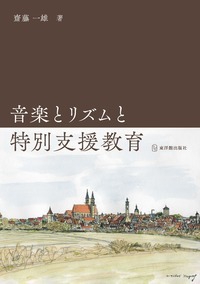 音楽とリズムと特別支援教育