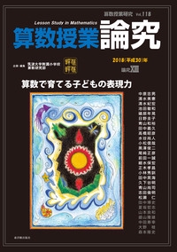 算数授業研究 Vol.118(2018年)