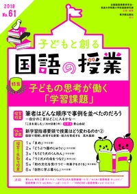 子どもと創る国語の授業 No.61(2018)