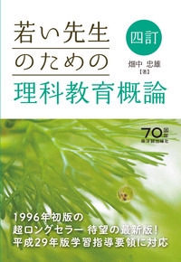 若い先生のための理科教育概論