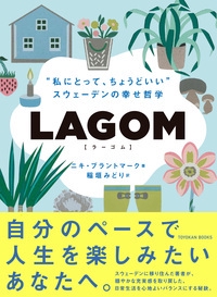 LAGOM "私にとって、ちょうどいい"-スウェーデンの幸せ哲学