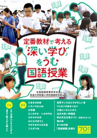 定番教材で考える「深い学び」をうむ国語授業