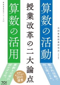 授業改革の二大論点 算数の活動・算数の活用
