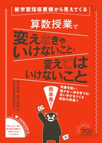 新学習指導要領から見えてくる算数授業で変えなきゃいけないこと・変えてはいけないこと