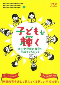 子どもが輝く 幼小中連携の教育が教えてくれたこと