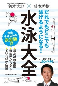 だれでもどこでも泳げるようになる!水泳大全