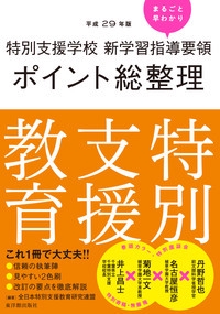 特別支援学校新学習指導要領ポイント総整理特別支援教育 平成29年版