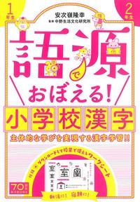 語源でおぼえる!小学校漢字