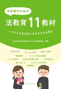 中学校のための法教育11教材 一人ひとりを大切にする子どもを育む