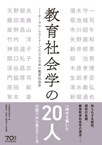 教育社会学の20人 オーラル・ヒストリーでたどる日本の教育社会学