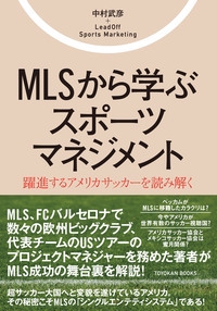 MLSから学ぶスポーツマネジメント 躍進するアメリカサッカーを読み解く