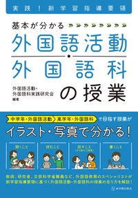 基本が分かる外国語活動・外国語科の授業 実践!新学習指導要領