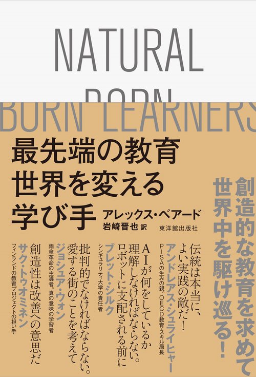 最先端の教育　世界を変える学び手