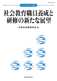 社会教育職員養成と研修の新たな展望