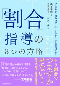「割合」指導の3つの方略 子どもが「なるほど!」「そうか!」と納得する!