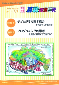 算数授業研究 Vol.119(2018年)