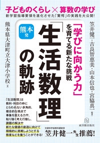 熊本発「生活数理」の軌跡 「学びに向かう力」を育てる新たな挑戦