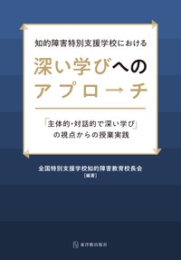 知的障害特別支援学校における深い学びへのアプローチ 「主体的・対話的で深い学び」の視点からの授業実践