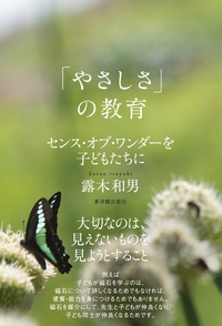 「やさしさ」の教育 センス・オブ・ワンダーを子どもたちに