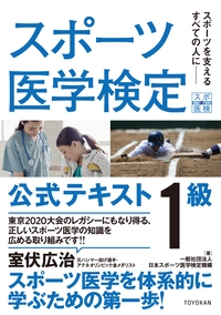 スポーツ医学検定公式テキスト1級 スポーツを支えるすべての人に