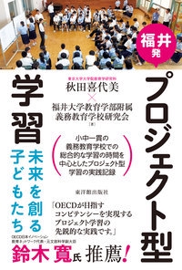 福井発プロジェクト型学習 未来を創る子どもたち