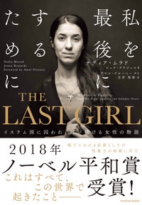 THE LAST GIRL イスラム国に囚われ、闘い続ける女性の物語