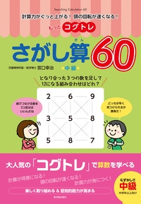 もっとコグトレさがし算60 計算力がぐっと上がる!頭の回転が速くなる! 中級