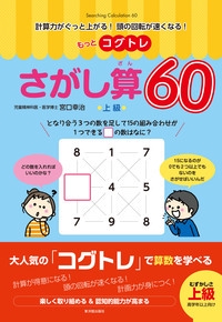もっとコグトレさがし算60 計算力がぐっと上がる!頭の回転が速くなる! 上級