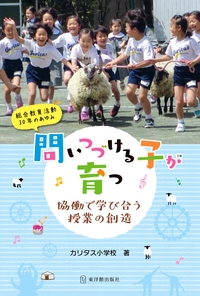 問いつづける子が育つ 協働で学び合う授業の創造 総合教育活動30年のあゆみ