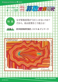 算数授業研究 Vol.120(2019年)