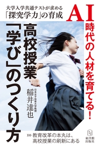 高校授業「学び」のつくり方 大学入学共通テストが求める「探究学力」の育成 AI時代の人材を育てる!