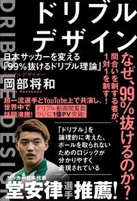ドリブルデザイン 日本サッカーを変える「99%抜けるドリブル理論」