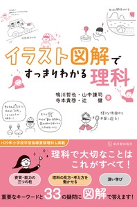 イラスト図解ですっきりわかる理科